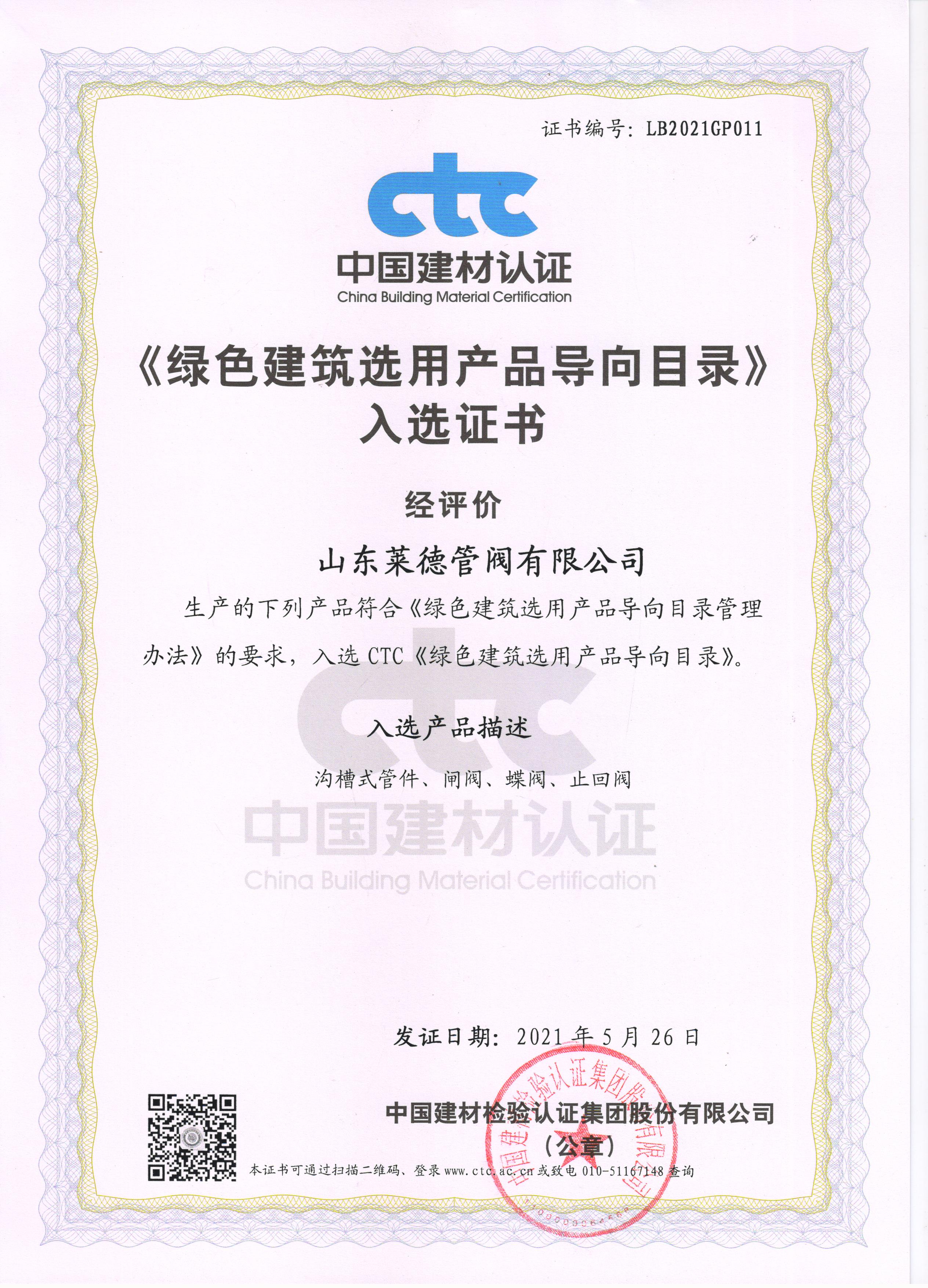 《綠(lü)色建築選用産(chǎn)品導向目錄》入(rù)選證書