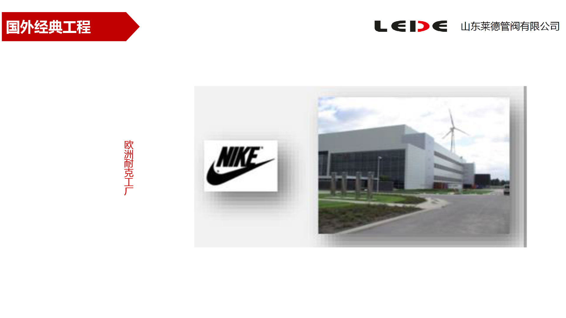 歐洲(zhōu)耐克工(gong)廠