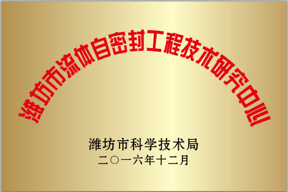 濰坊市(shi)流體自密(mi)封工程技(ji)術研究中(zhong)心