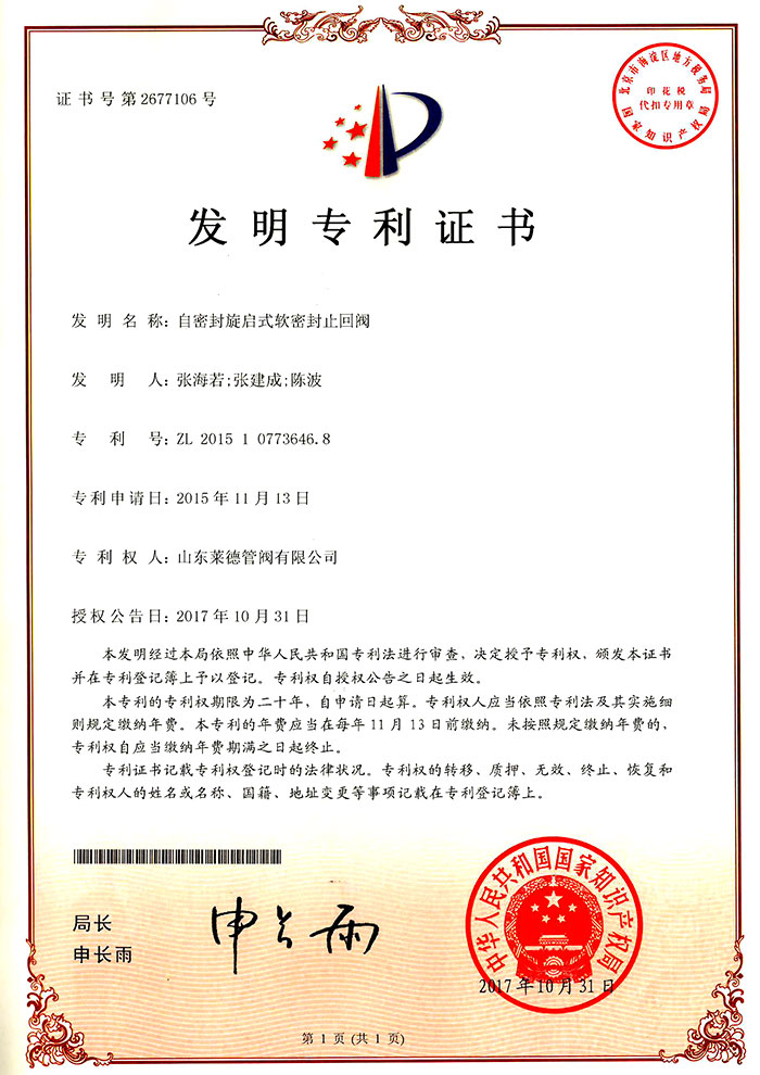 自密封旋啟(qi)式軟密封止回(hui)閥發明專利