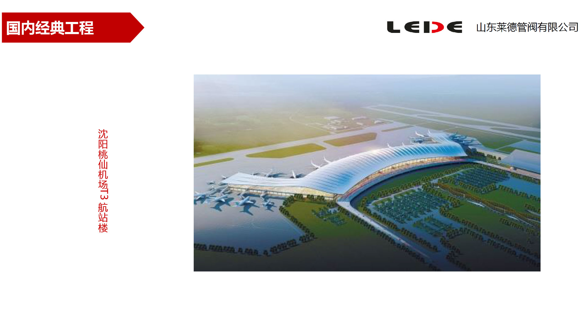 沈陽(yáng)桃仙機場T3航站(zhàn)樓