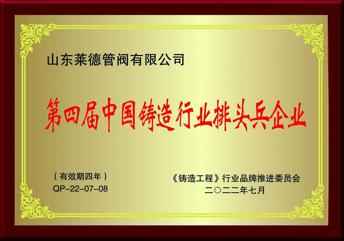 第四屆(jiè)中國鑄造行(háng)業排頭兵企(qi)業