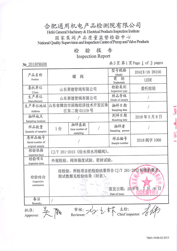 法(fa)蘭中線蝶閥檢(jiǎn)驗報告