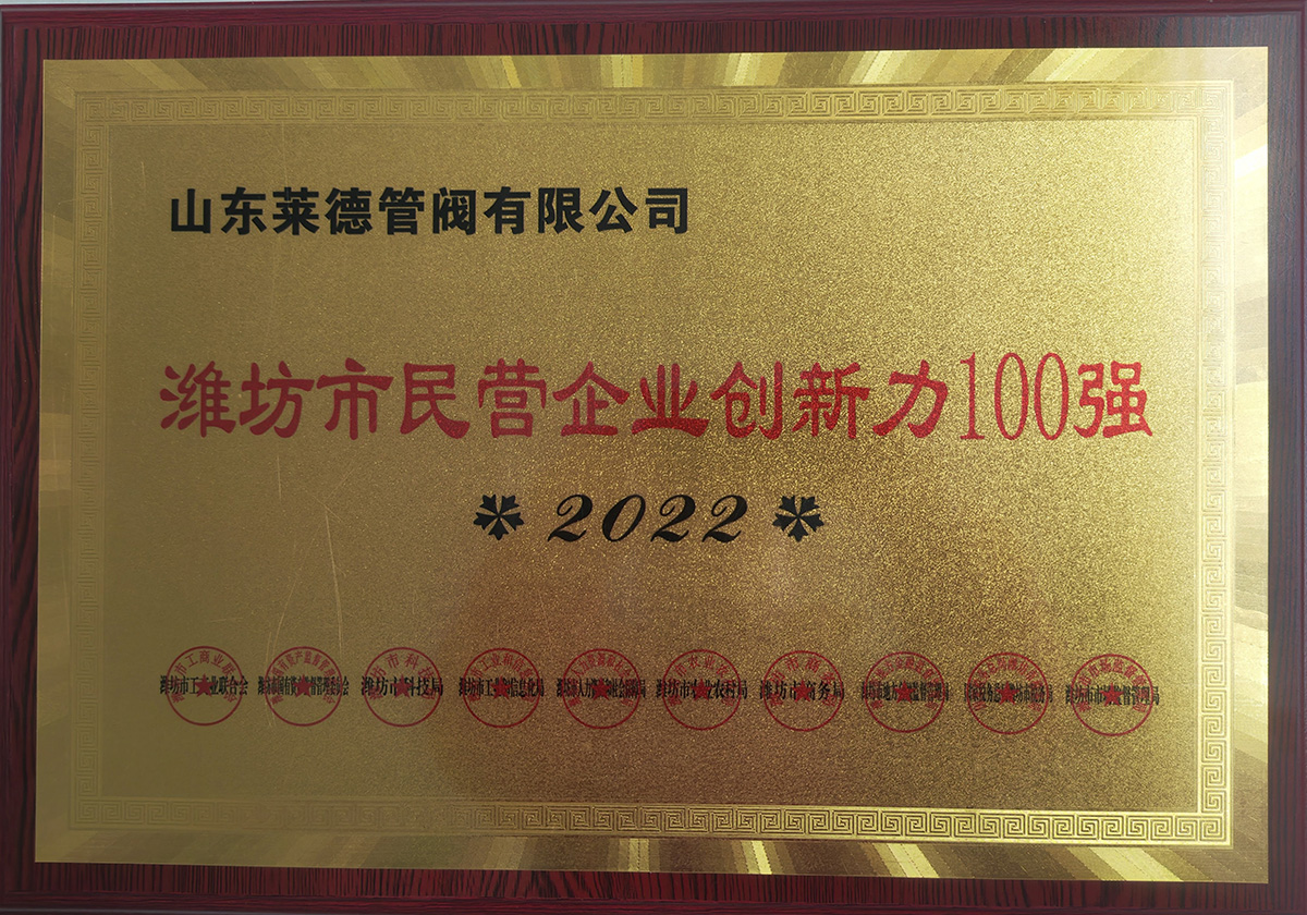 濰坊市民(mín)營企業創新(xīn)力100強