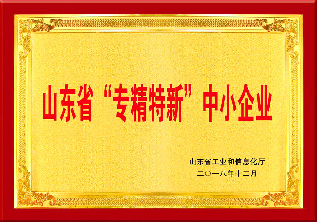 山東(dong)省專精(jing)特新中(zhong)小企業(ye)