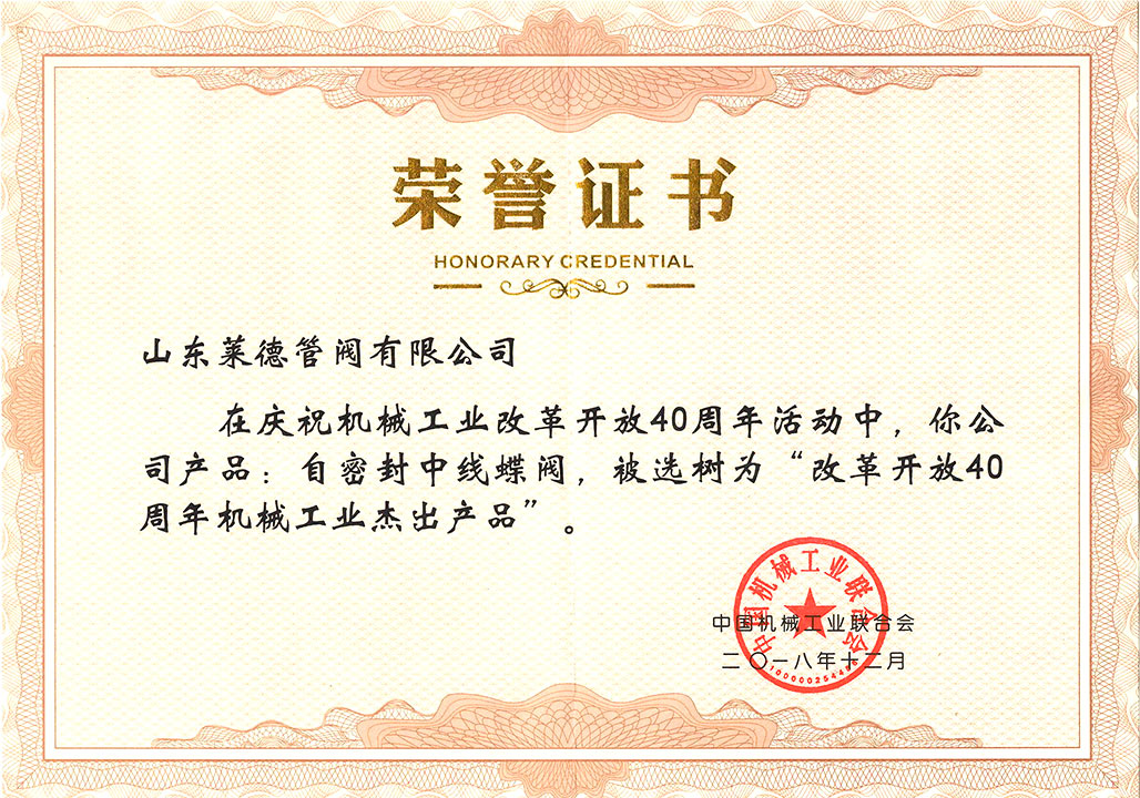 改(gǎi)革開放(fàng)40周年傑(jié)出産品(pǐn)證書