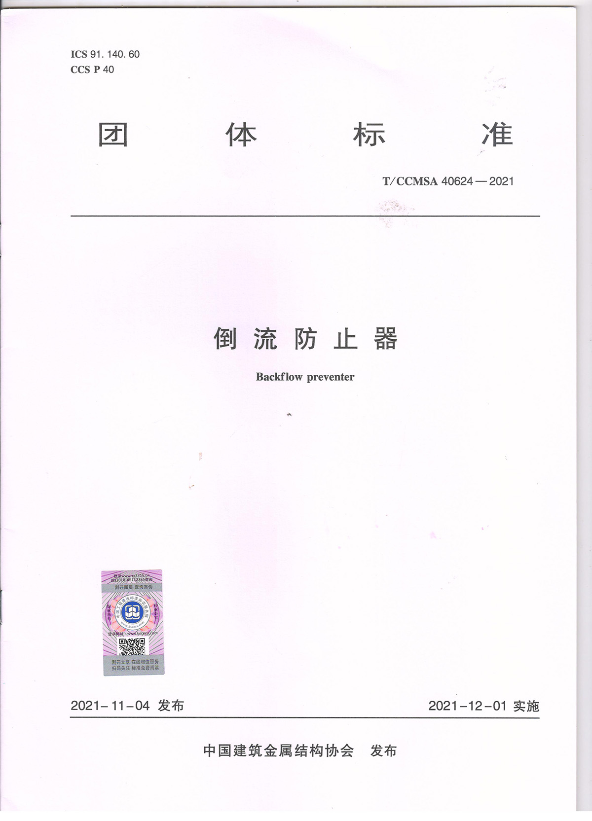 倒流防(fáng)止器1