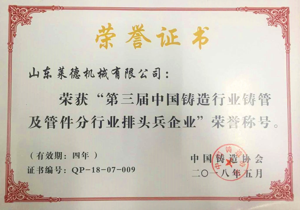 2018第三屆(jiè)中國鑄造行業(ye)排頭兵企業證(zheng)書