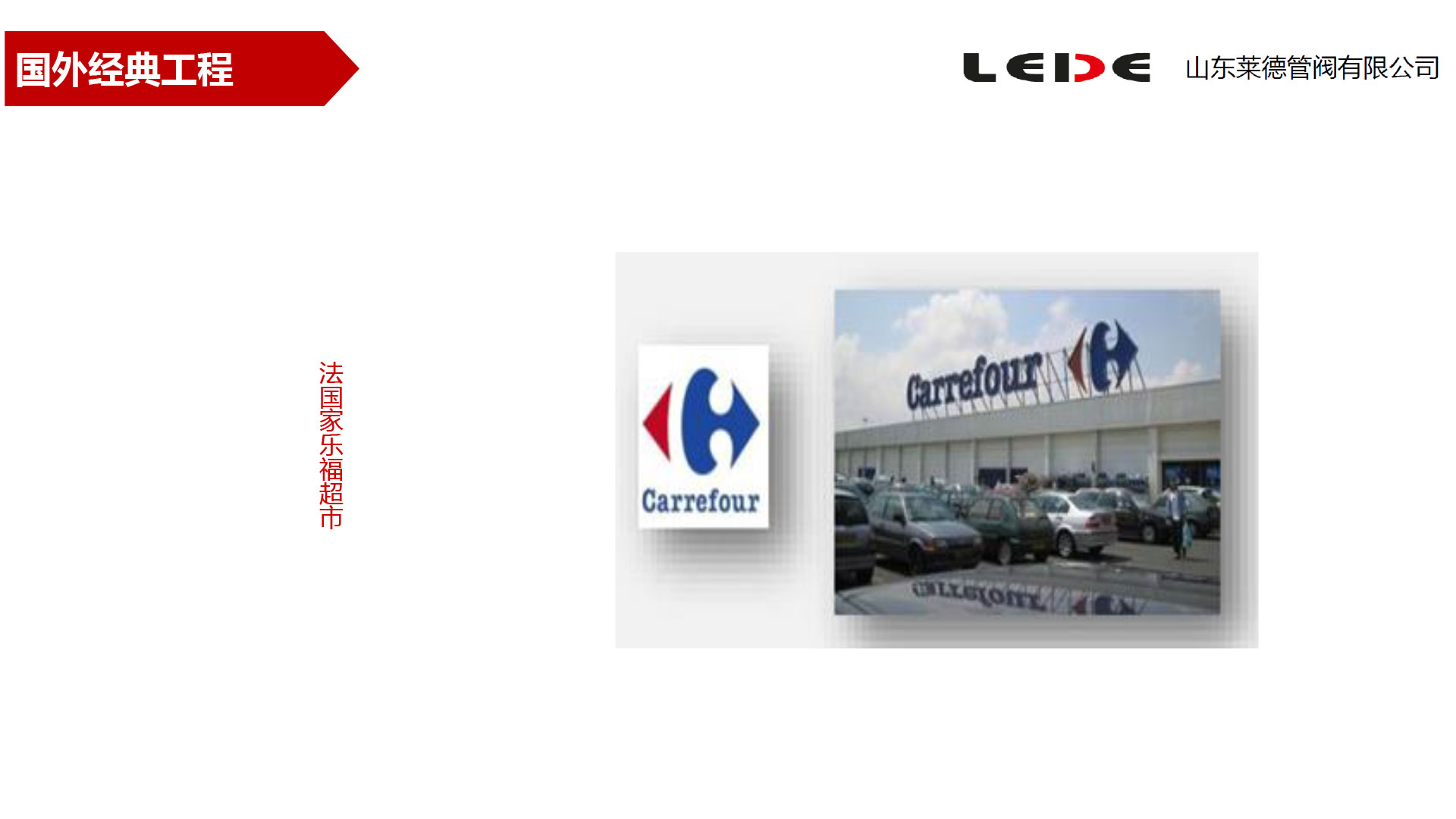 法(fa)國家樂(le)福超市(shi)