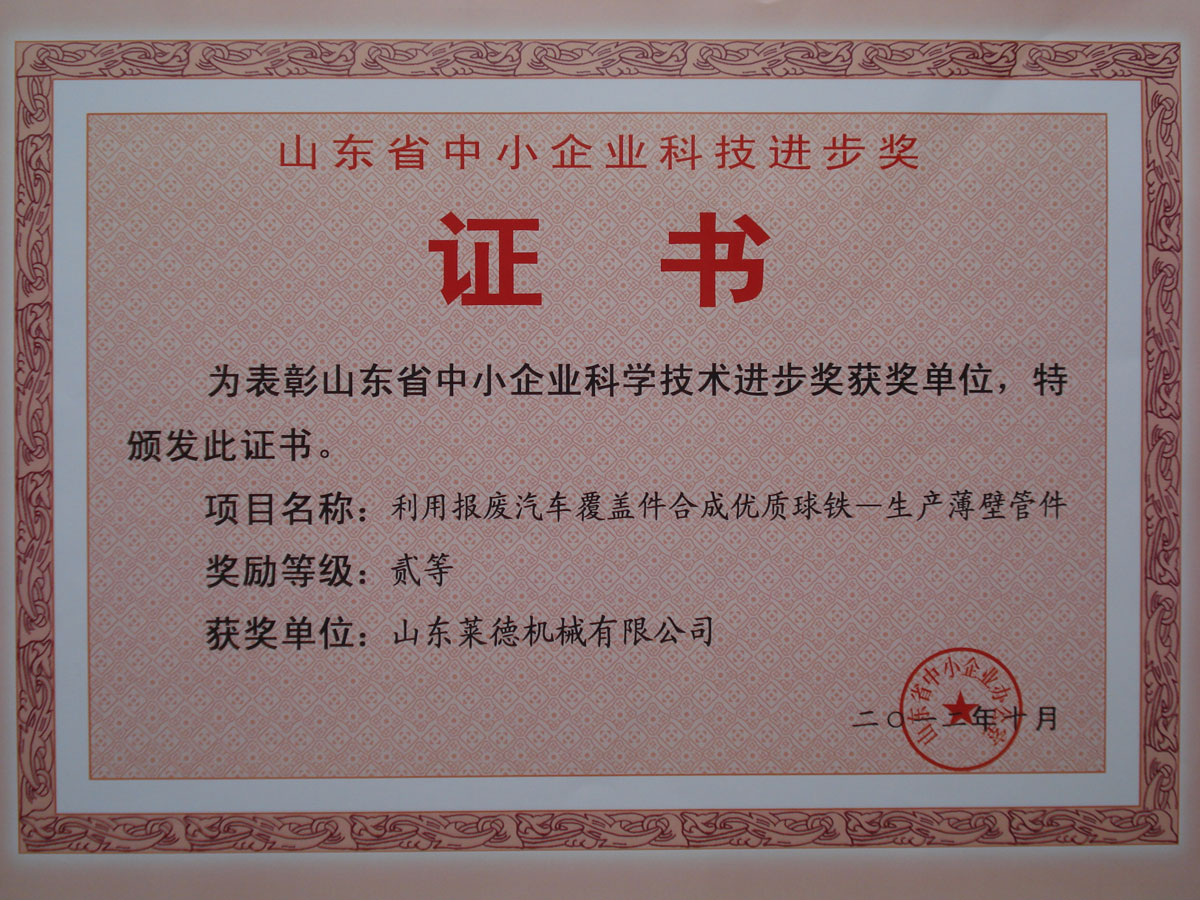 山東(dōng)省中小企業(ye)科學技術進(jìn)步二等獎
